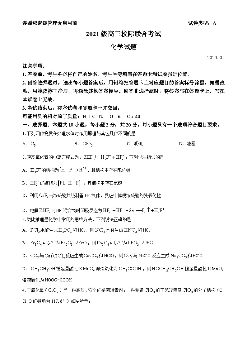 山东省日照市2024届高三下学期校际联合考试（三模）化学试题第1页