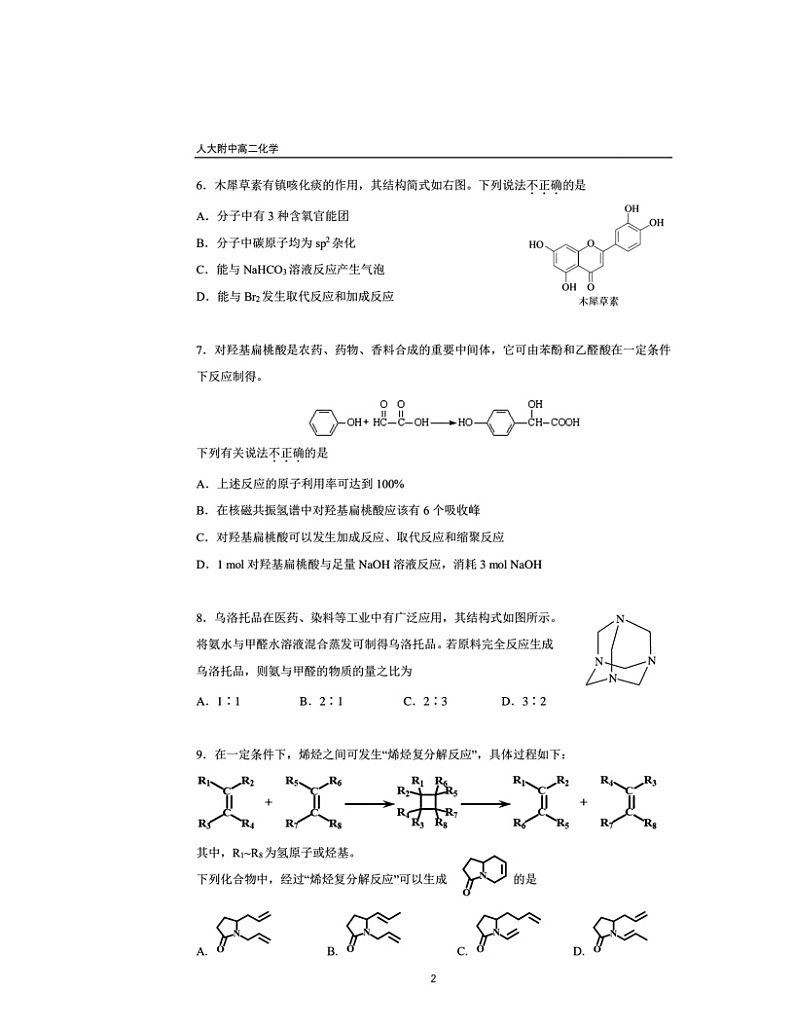 2024北京人大附中高二下学期6月月考化学试卷及答案第2页