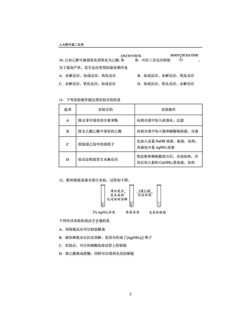 2024北京人大附中高二下学期6月月考化学试卷及答案第3页