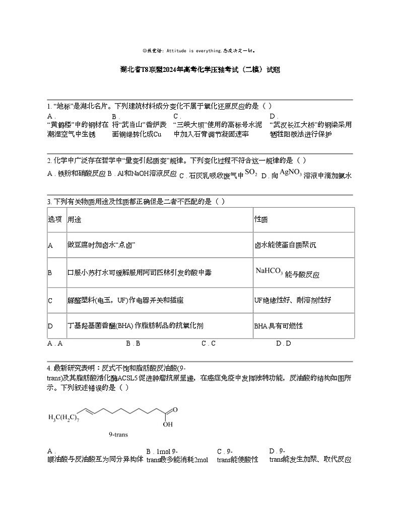 湖北省T8联盟2024年高考化学压轴考试（二模）试题第1页