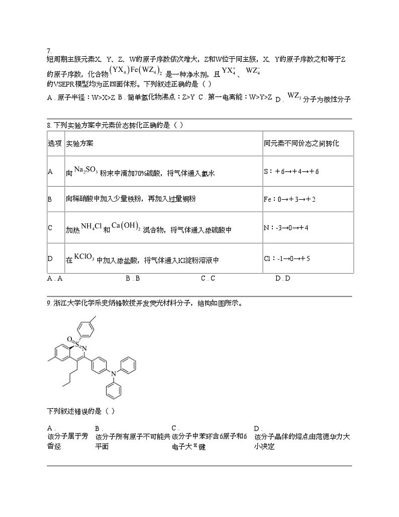 湖北省T8联盟2024年高考化学压轴考试（二模）试题第3页