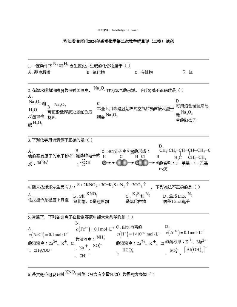 浙江省台州市2024年高考化学第二次教学质量评（二模）试题01