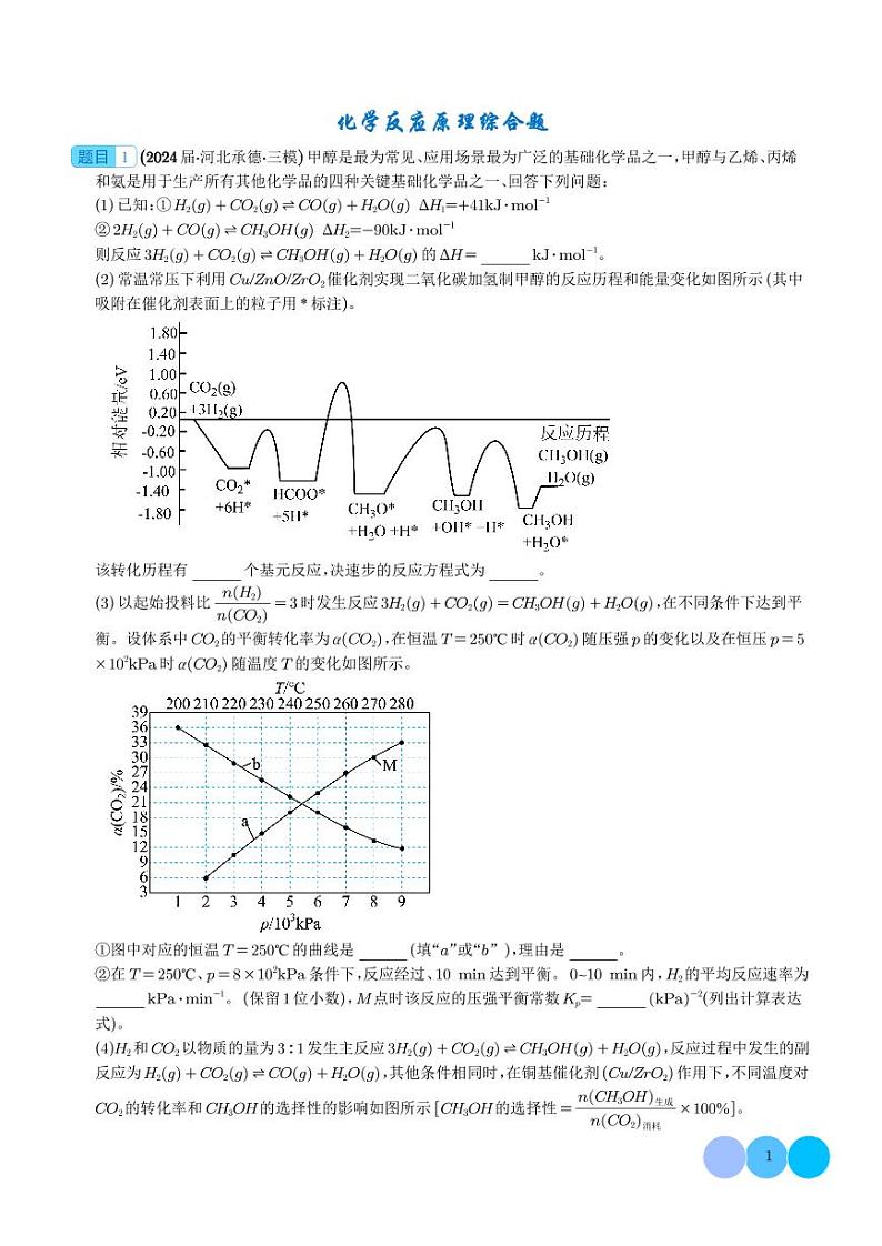 2025年高考化学一轮复习 化学反应原理综合题（原卷版+含解析）第1页