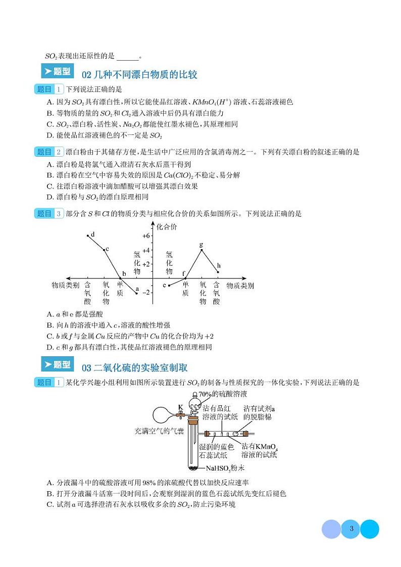2025年高考化学一轮复习 硫及其化合物的性质与转化（原卷版+含解析）第3页