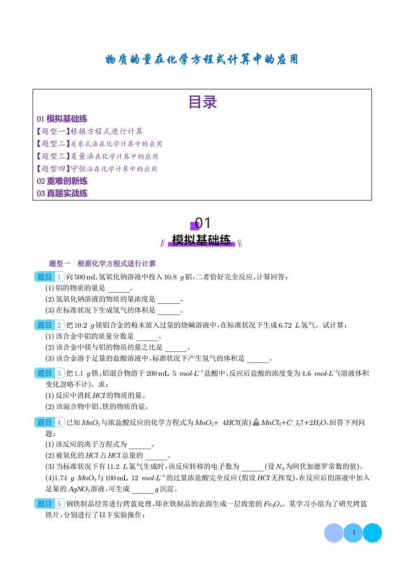 2025年高考化学一轮复习 物质的量在化学方程式计算中的应用(练习)（原卷版+含解析）第1页