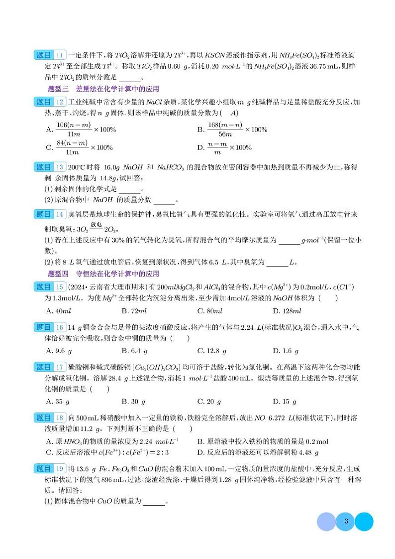 2025年高考化学一轮复习 物质的量在化学方程式计算中的应用(练习)（原卷版+含解析）第3页