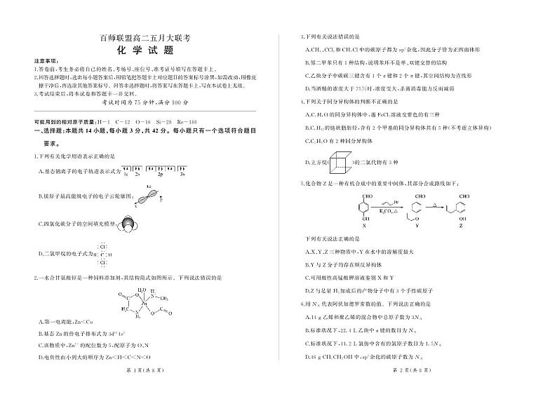 河南百师联盟2024年高二下学期五月大联考化学试卷（含答案）01