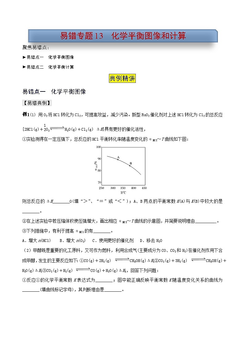 易错专题13 化学平衡图像和计算（原卷版）-2024年高考化学考前易错聚焦第1页