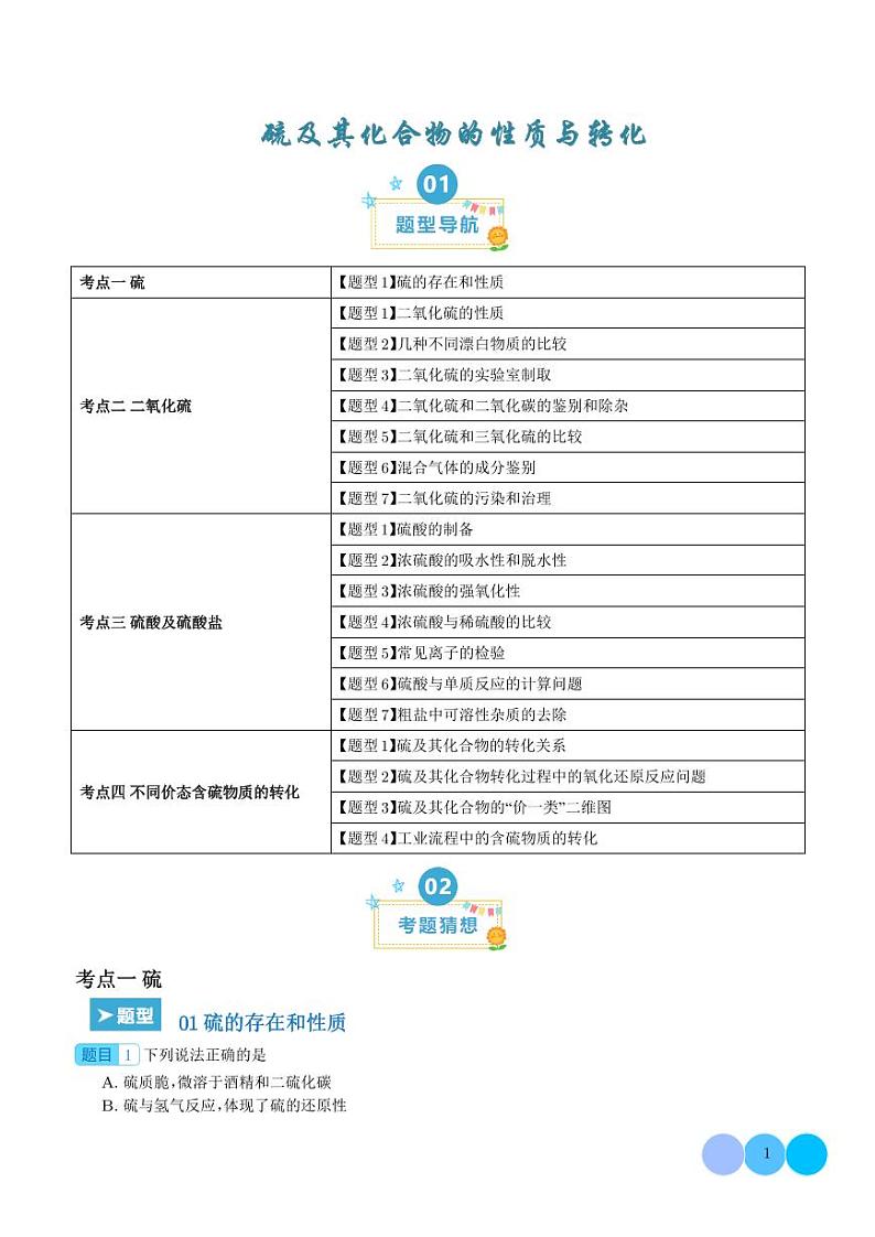 硫及其化合物的性质与转化【考题猜想】（解析版）第1页