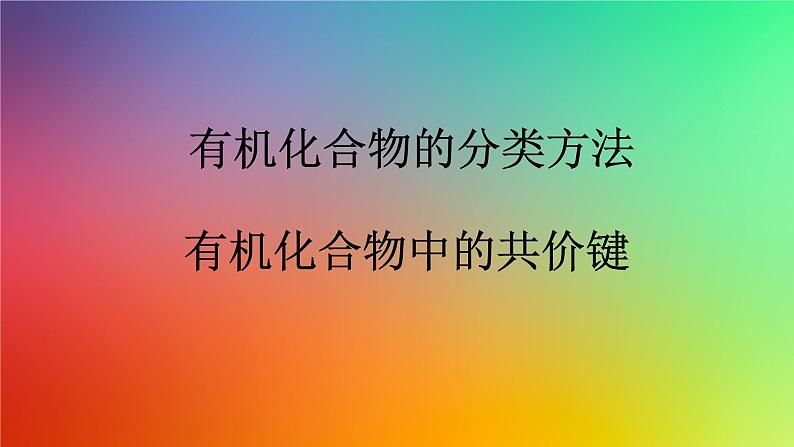 1.1.1 有机化合物的分类方法  有机化合物中的共价键（优选课件）-【教学新思维】2023-2024学年高二化学同步讲透教材（人教版2019选择性必修3）第4页