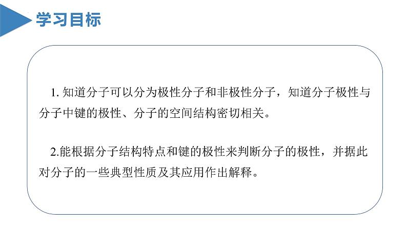 2.3.1 共价键的极性、键的极性对化学性质的影响（教学课件）-2023-2024学年高二化学同步备课系列（人教版2019选修第二册）03