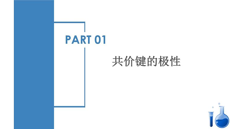 2.3.1 共价键的极性、键的极性对化学性质的影响（教学课件）-2023-2024学年高二化学同步备课系列（人教版2019选修第二册）05