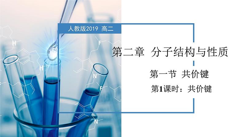 2.1.1  共价键（教学课件）-2023-2024学年高二化学同步备课系列（人教版2019选修第二册）第1页