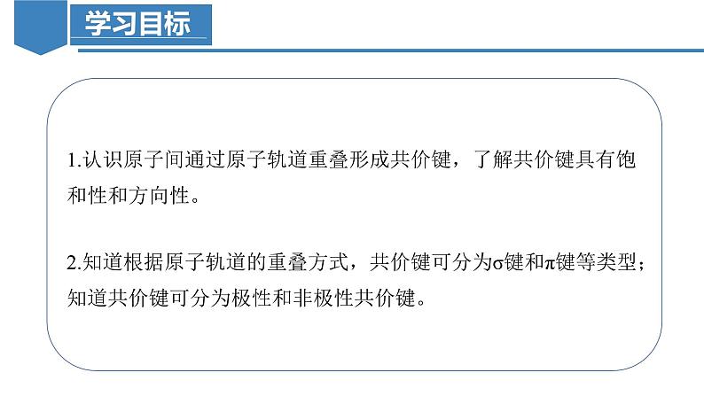 2.1.1  共价键（教学课件）-2023-2024学年高二化学同步备课系列（人教版2019选修第二册）第3页