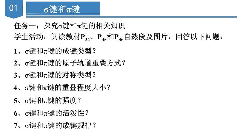 2.1.1  共价键（教学课件）-2023-2024学年高二化学同步备课系列（人教版2019选修第二册）第8页