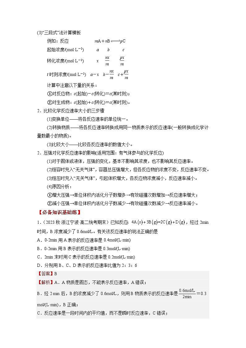 考点04  化学反应速率 --2023-2024学年高二化学核心考点归纳与分层测试（人教版2019选择性必修1）第3页