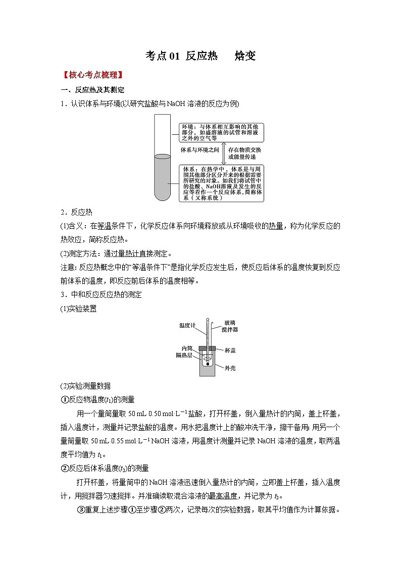 考点1 反应热　 焓变 --2023-2024学年高二化学核心考点归纳与分层测试（人教版2019选择性必修1）（原卷版）01