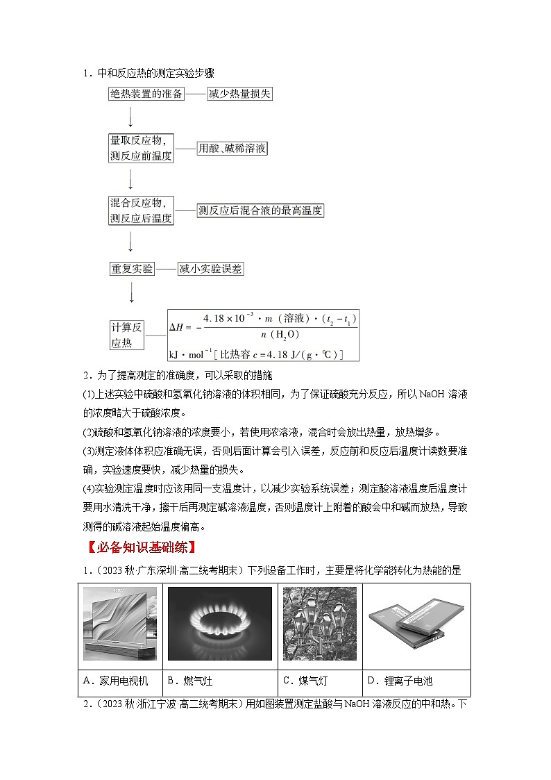 考点1 反应热　 焓变 --2023-2024学年高二化学核心考点归纳与分层测试（人教版2019选择性必修1）（原卷版）03