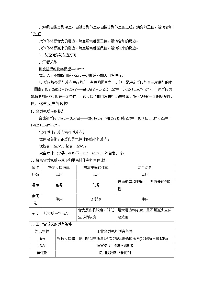 考点08 化学反应的方向与调控--2023-2024学年高二化学核心考点归纳与分层测试（人教版2019选择性必修1）（原卷版）02