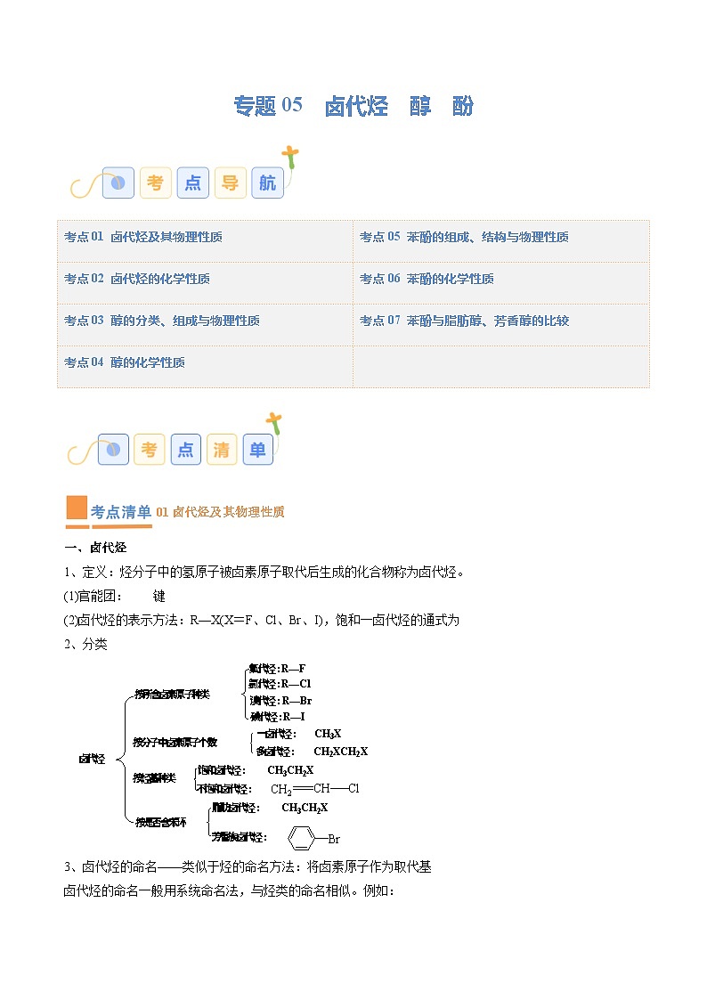 专题05 卤代烃 醇 酚（考点清单）（讲+练）-2023-2024学年高二化学下学期期中考点大串讲（人教版2019）（原卷版）01