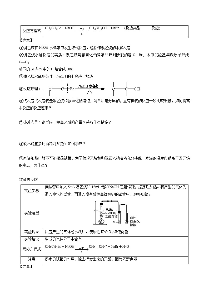 专题05 卤代烃 醇 酚（考点清单）（讲+练）-2023-2024学年高二化学下学期期中考点大串讲（人教版2019）（原卷版）03