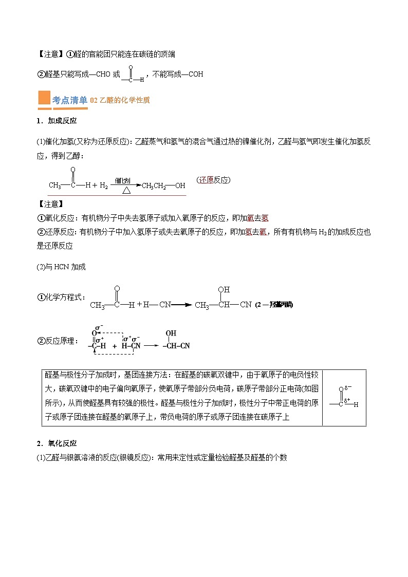 专题06 醛 酮 羧酸 羧酸衍生物（考点清单）（讲+练）-2023-2024学年高二化学下学期期中考点大串讲（人教版2019）02