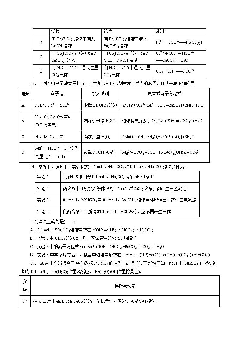 专题03 离子反应(测试)-2024年高考化学二轮复习讲练测（新教材新高考）(原卷版)03