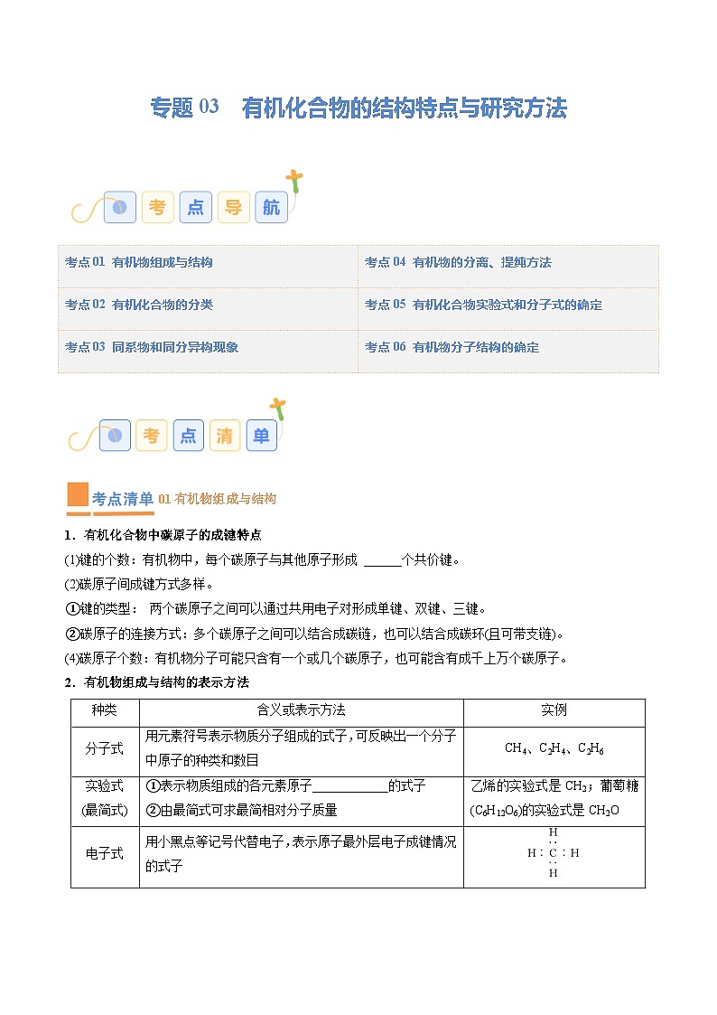 专题03 有机化合物的结构特点与研究方法（考点清单）（讲+练）-2023-2024学年高二化学下学期期中考点大串讲（人教版2019）（原卷版）第1页