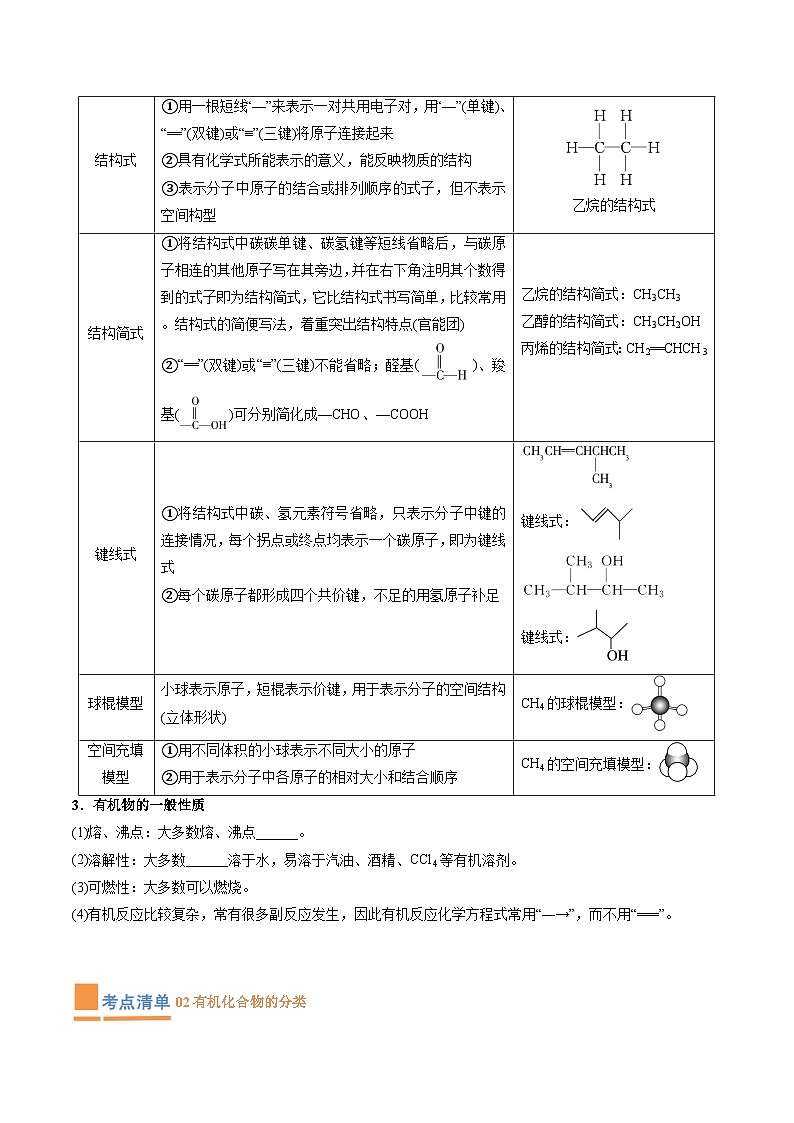 专题03 有机化合物的结构特点与研究方法（考点清单）（讲+练）-2023-2024学年高二化学下学期期中考点大串讲（人教版2019）（原卷版）第2页