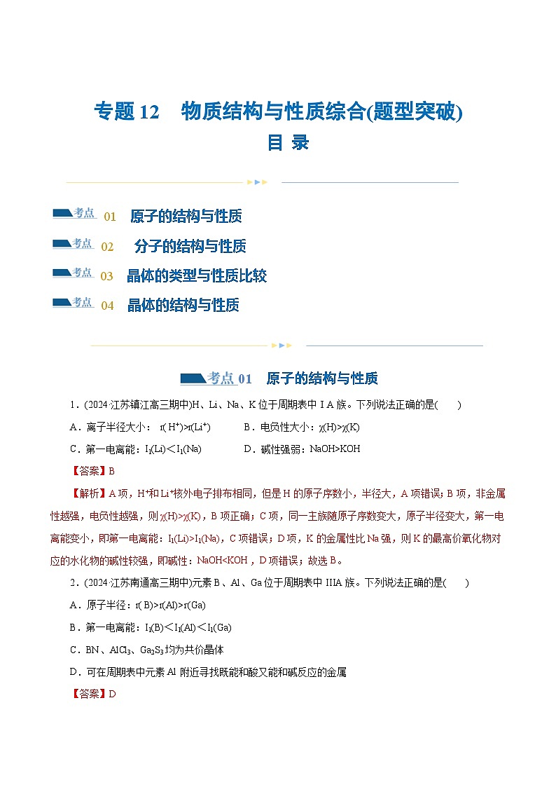 专题12  物质结构与性质综合(题型突破)(练习)-2024年高考化学二轮复习讲练测（新教材新高考）01