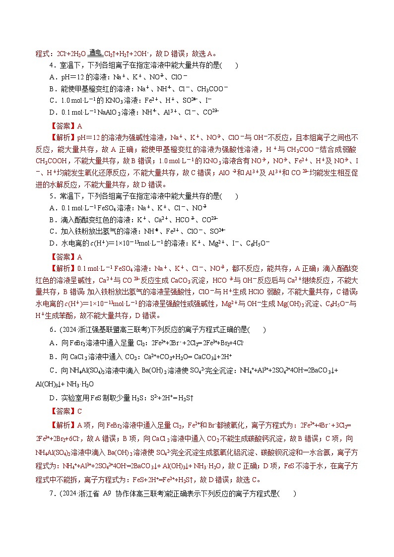 专题03 离子反应(测试)-2024年高考化学二轮复习讲练测（新教材新高考）02