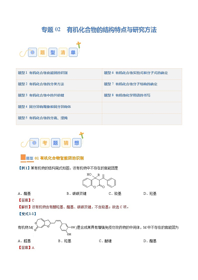专题02 有机化合物的结构特点与研究方法（考题猜想）（8大题型）-2023-2024学年高二化学下学期期中考点大串讲（人教版2019）第1页