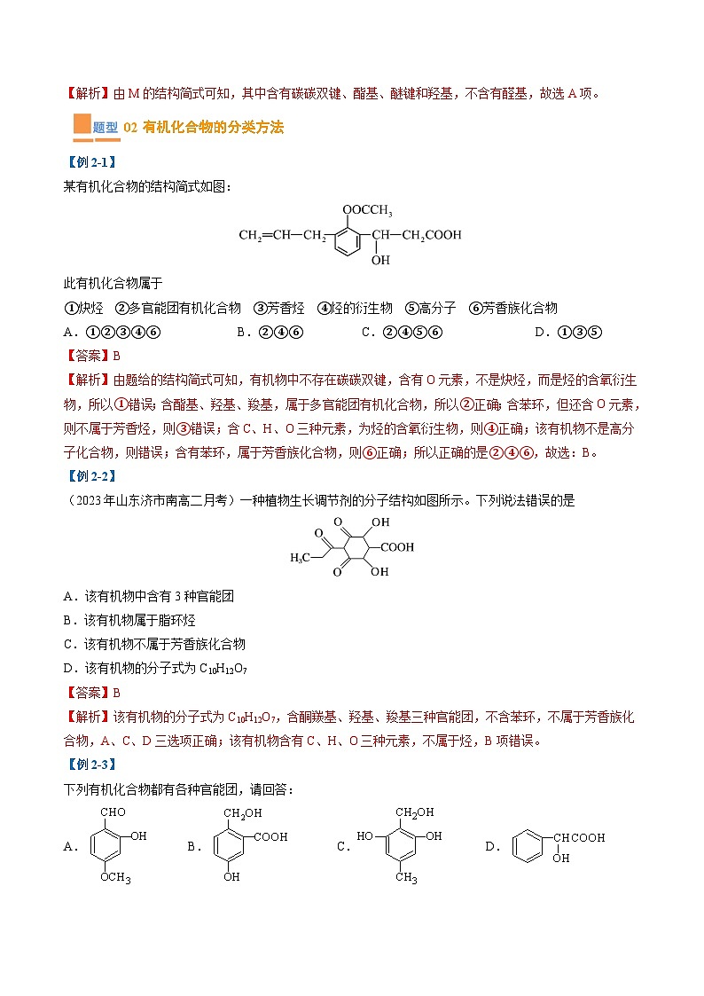 专题02 有机化合物的结构特点与研究方法（考题猜想）（8大题型）-2023-2024学年高二化学下学期期中考点大串讲（人教版2019）第2页
