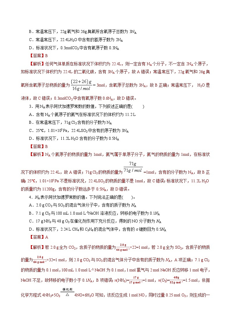 专题02  化学计量及其应用(练习)-2024年高考化学二轮复习讲练测（新教材新高考）02