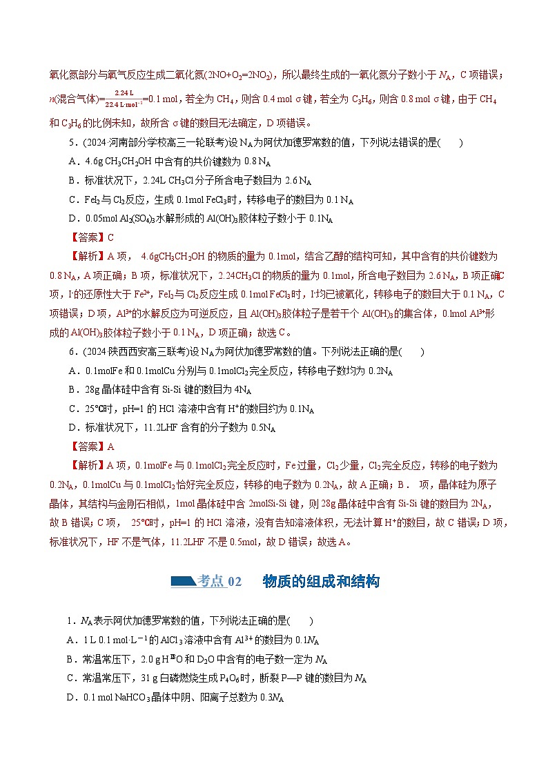 专题02  化学计量及其应用(练习)-2024年高考化学二轮复习讲练测（新教材新高考）03