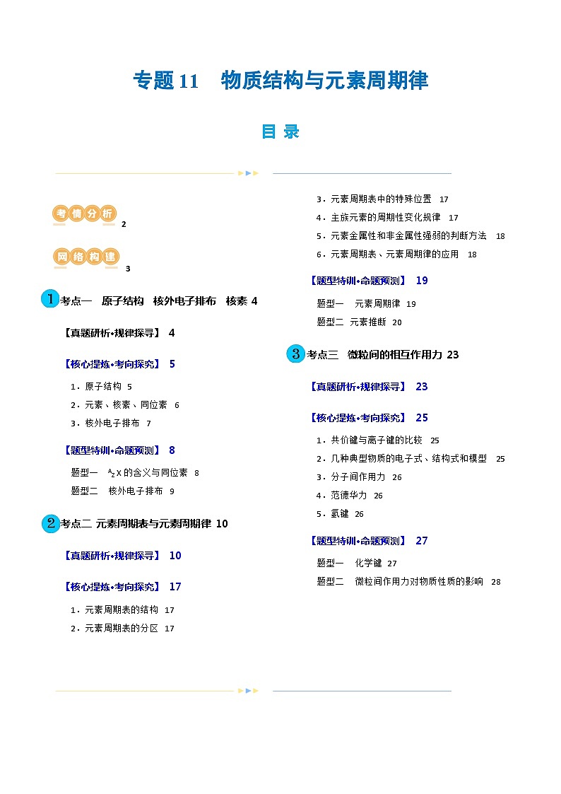 专题11  物质结构与元素周期律(讲义)-2024年高考化学二轮复习讲练测（新教材新高考）(原卷版)01