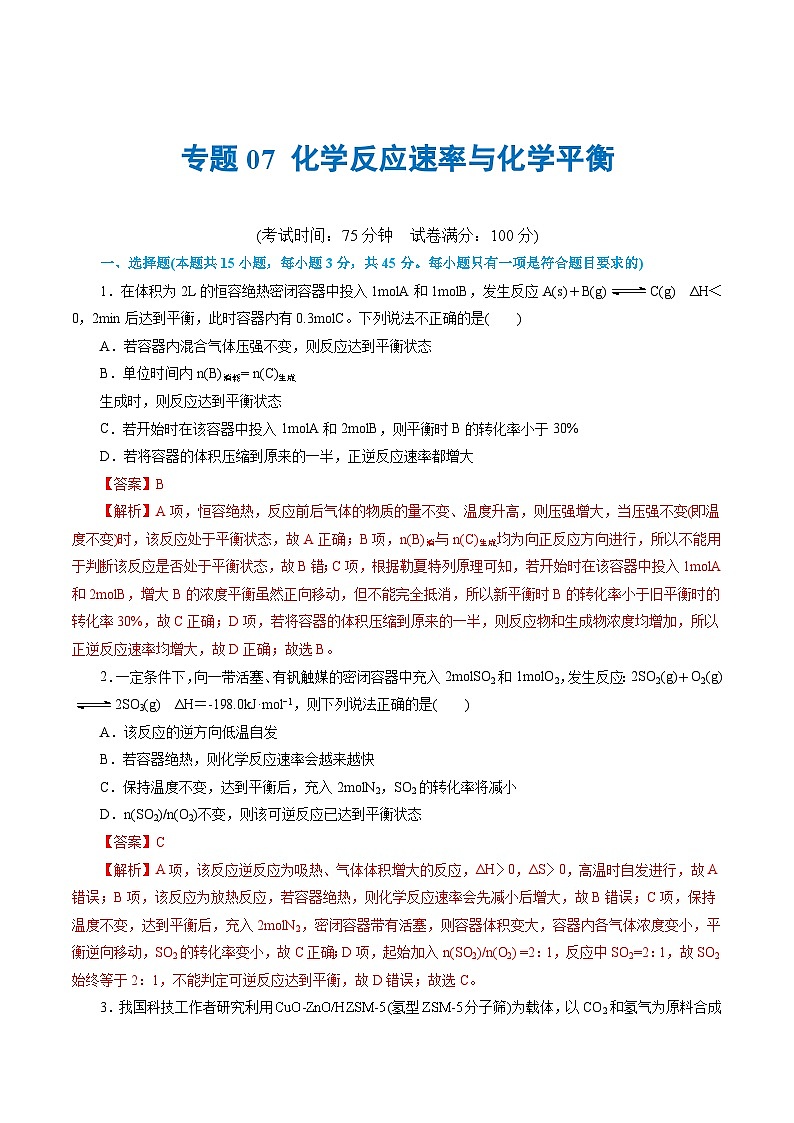 专题07 化学反应速率与化学平衡(测试)-2024年高考化学二轮复习讲练测（新教材新高考）第1页