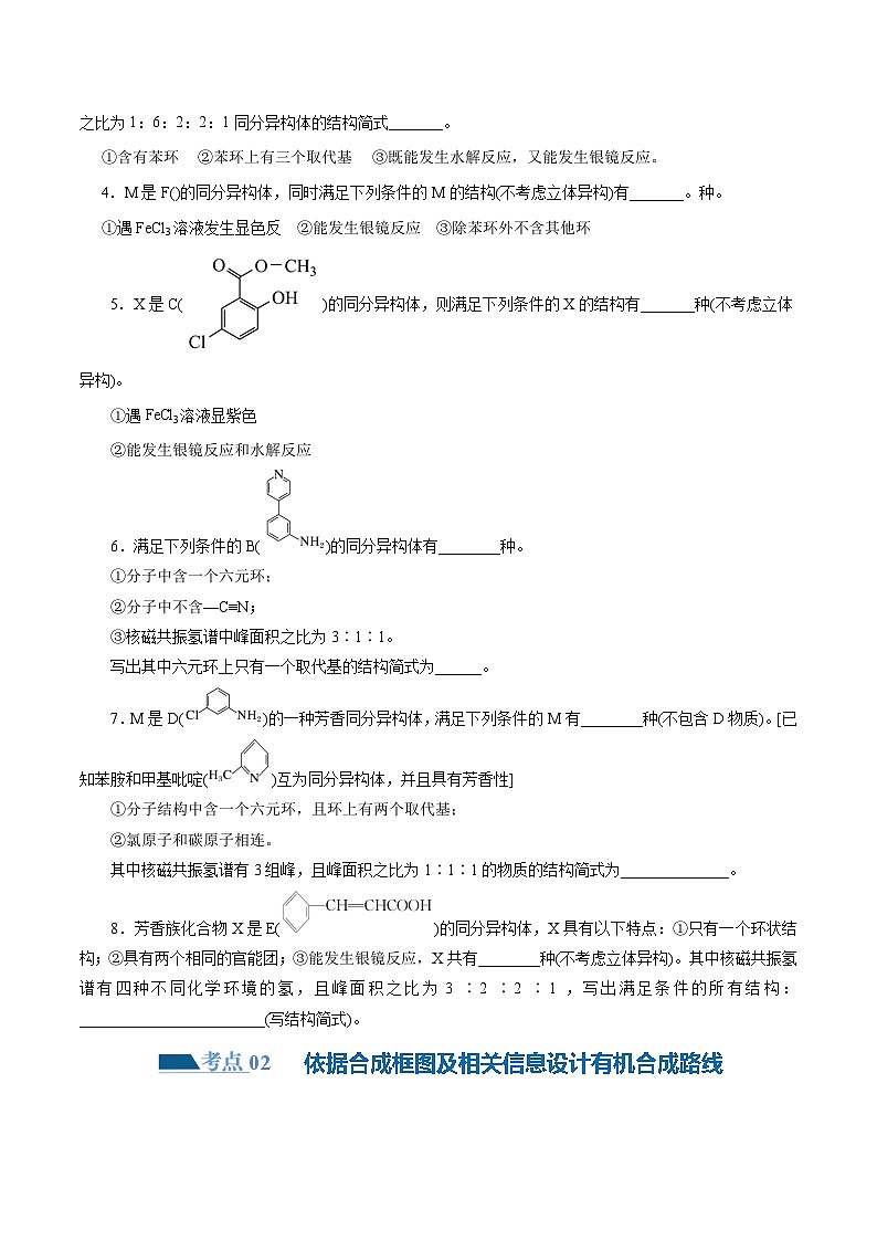 专题14  有机合成与推断(题型突破)(练习)-2024年高考化学二轮复习讲练测（新教材新高考）(原卷版)第2页