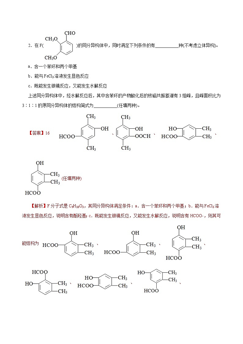 专题14  有机合成与推断(题型突破)(练习)-2024年高考化学二轮复习讲练测（新教材新高考）第2页