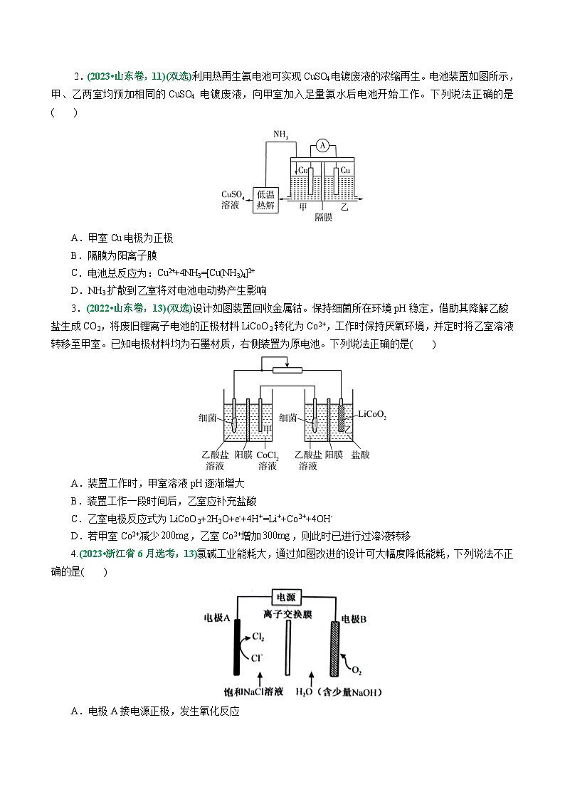 重难点突破  离子交换膜的分析与应用-2024年高考化学二轮复习讲练测（新教材新高考）(原卷版)第3页