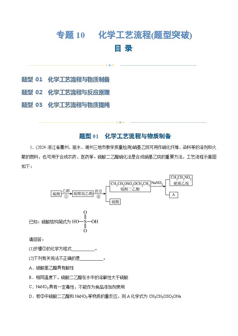 专题10   化学工艺流程(题型突破)(练习)-2024年高考化学二轮复习讲练测（新教材新高考）01