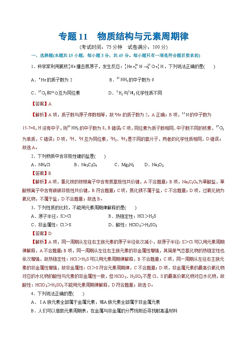 专题11  物质结构与元素周期律(测试)-2024年高考化学二轮复习讲练测（新教材新高考）第1页
