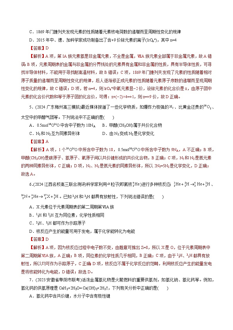 专题11  物质结构与元素周期律(测试)-2024年高考化学二轮复习讲练测（新教材新高考）第2页