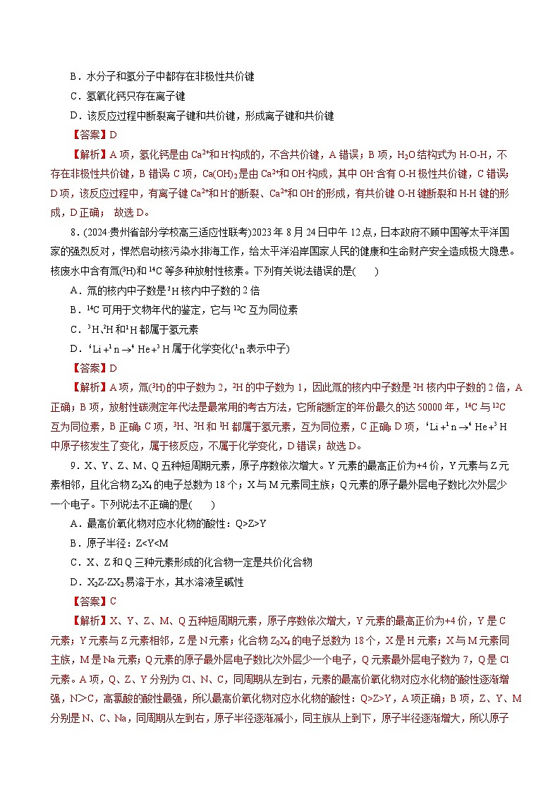 专题11  物质结构与元素周期律(测试)-2024年高考化学二轮复习讲练测（新教材新高考）第3页