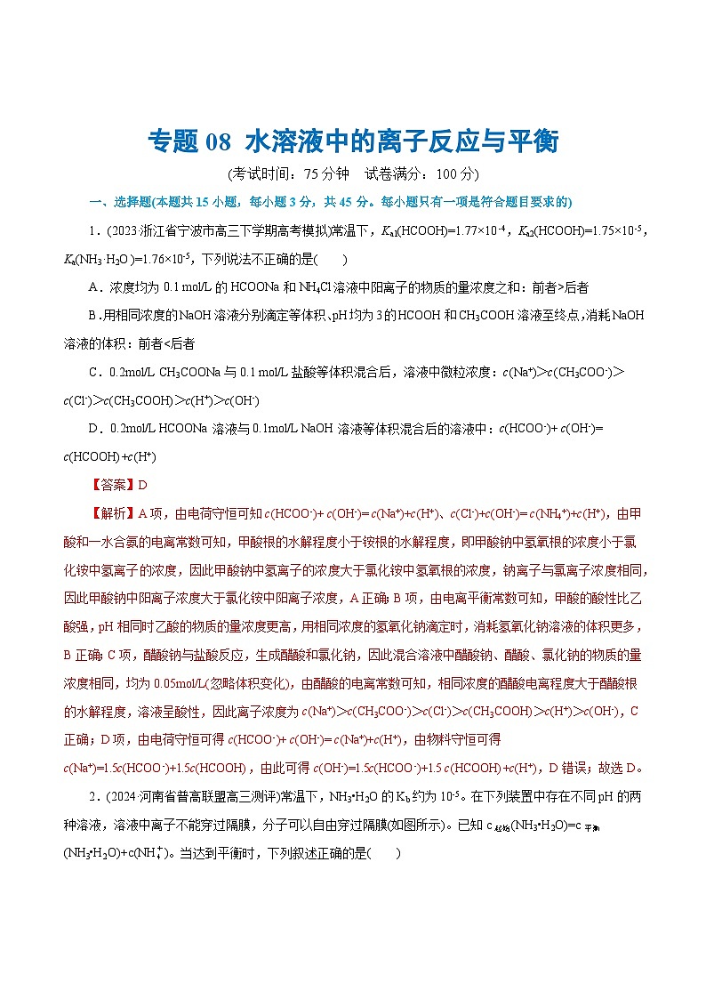 专题08 水溶液中的离子反应与平衡(测试)-2024年高考化学二轮复习讲练测（新教材新高考）第1页