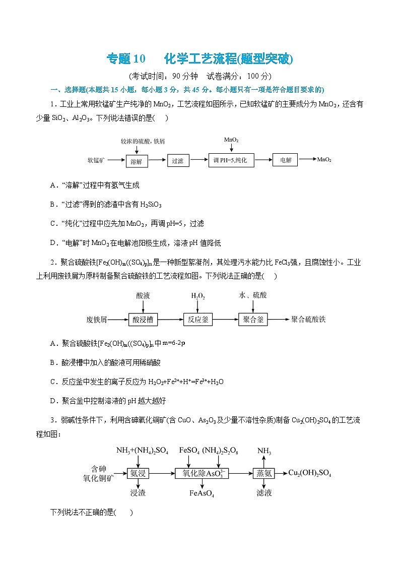 专题10   化学工艺流程(题型突破)(测试)-2024年高考化学二轮复习讲练测（新教材新高考）(原卷版)第1页