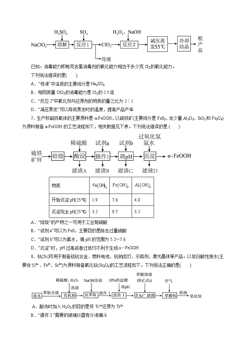 专题10   化学工艺流程(题型突破)(测试)-2024年高考化学二轮复习讲练测（新教材新高考）(原卷版)第3页