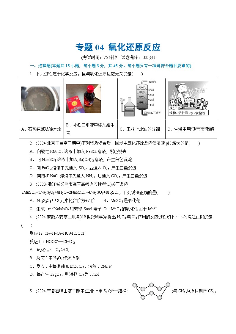 专题04 氧化还原反应(测试)-2024年高考化学二轮复习讲练测（新教材新高考）(原卷版)第1页