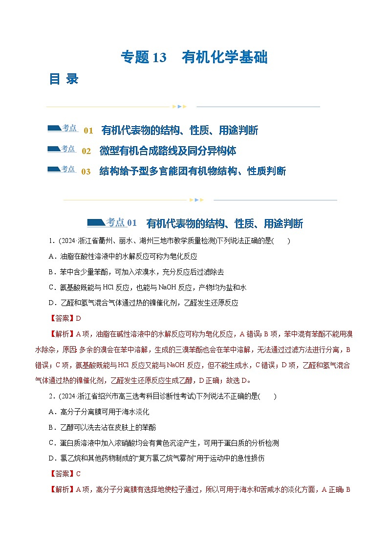 专题13  有机化学基础(练习)-2024年高考化学二轮复习讲练测（新教材新高考）第1页