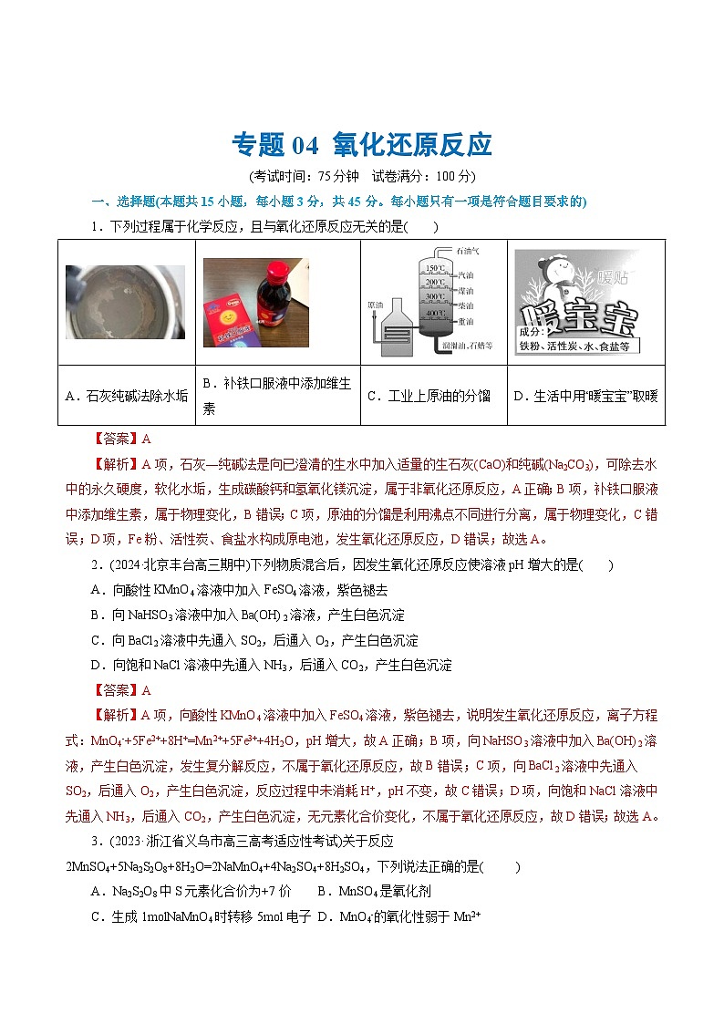 专题04 氧化还原反应(测试)-2024年高考化学二轮复习讲练测（新教材新高考）第1页